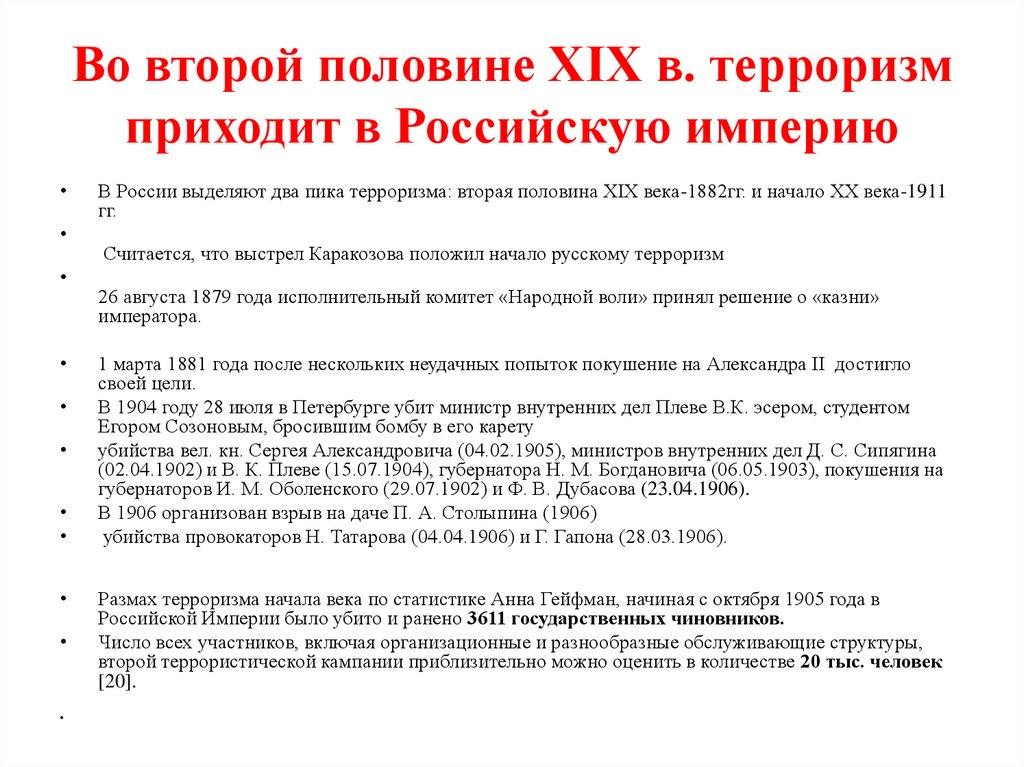 Во второй половине XIX в. терроризм приходит в Российскую империю