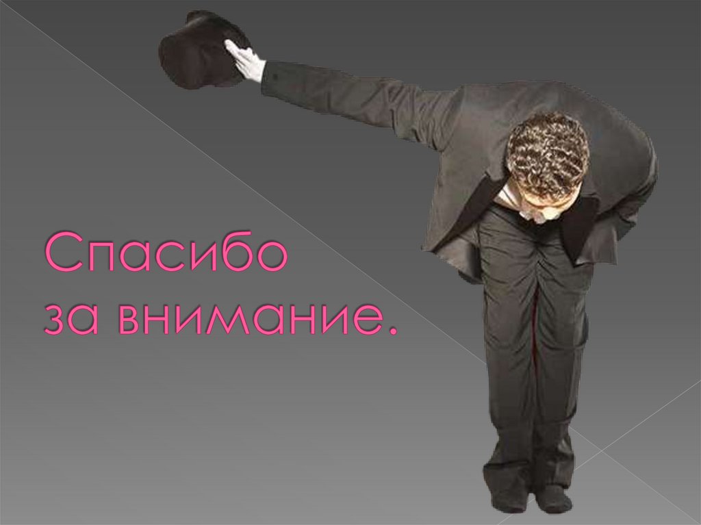 Спасибо за внимание.