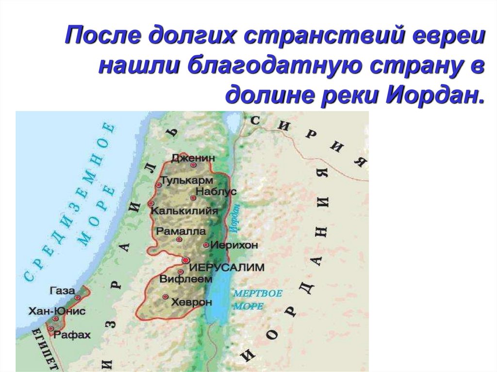 После долгих странствий евреи нашли благодатную страну в долине реки Иордан.