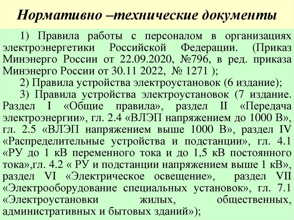 Нормативно –технические документы