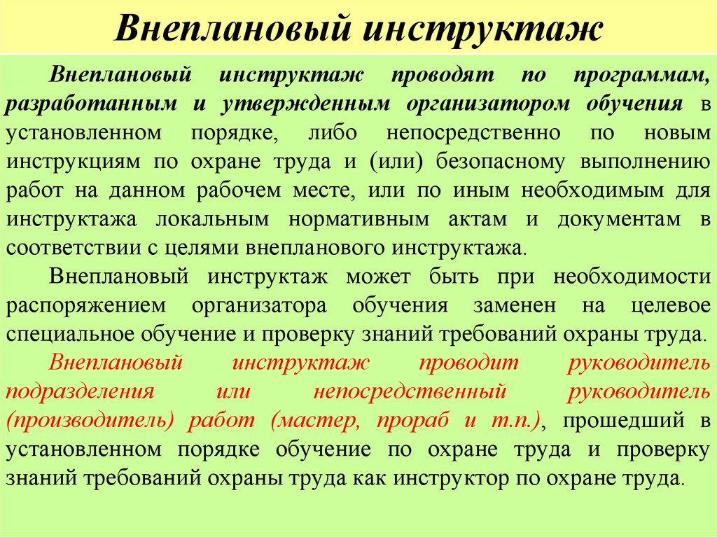 Внеплановый инструктаж