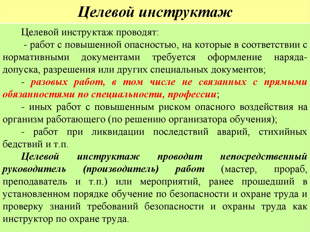 Целевой инструктаж