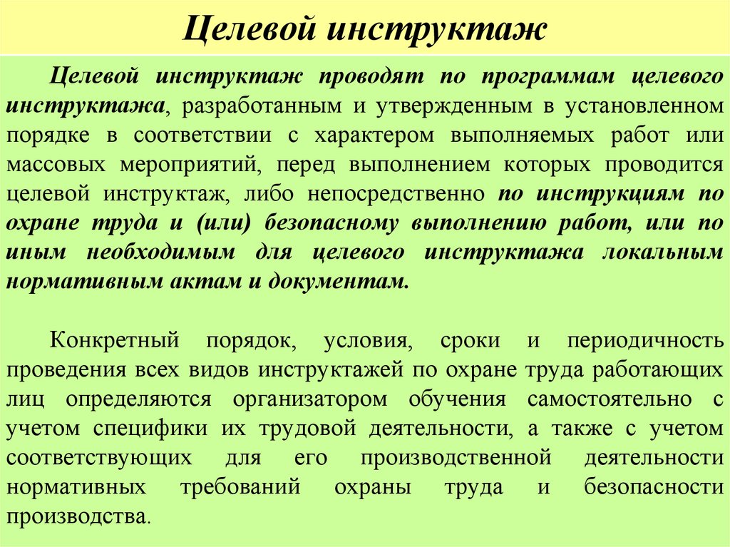 Целевой инструктаж