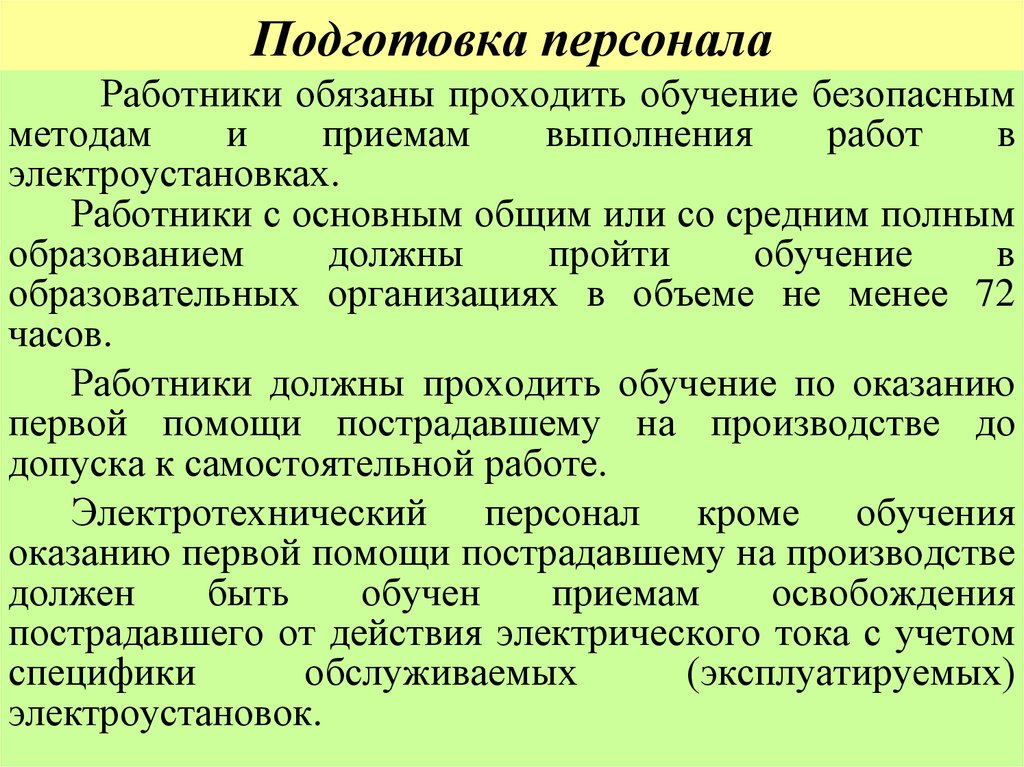 Подготовка персонала