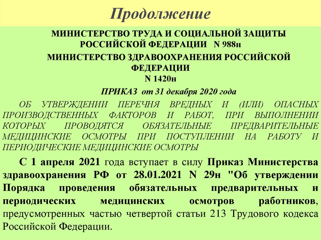 Продолжение