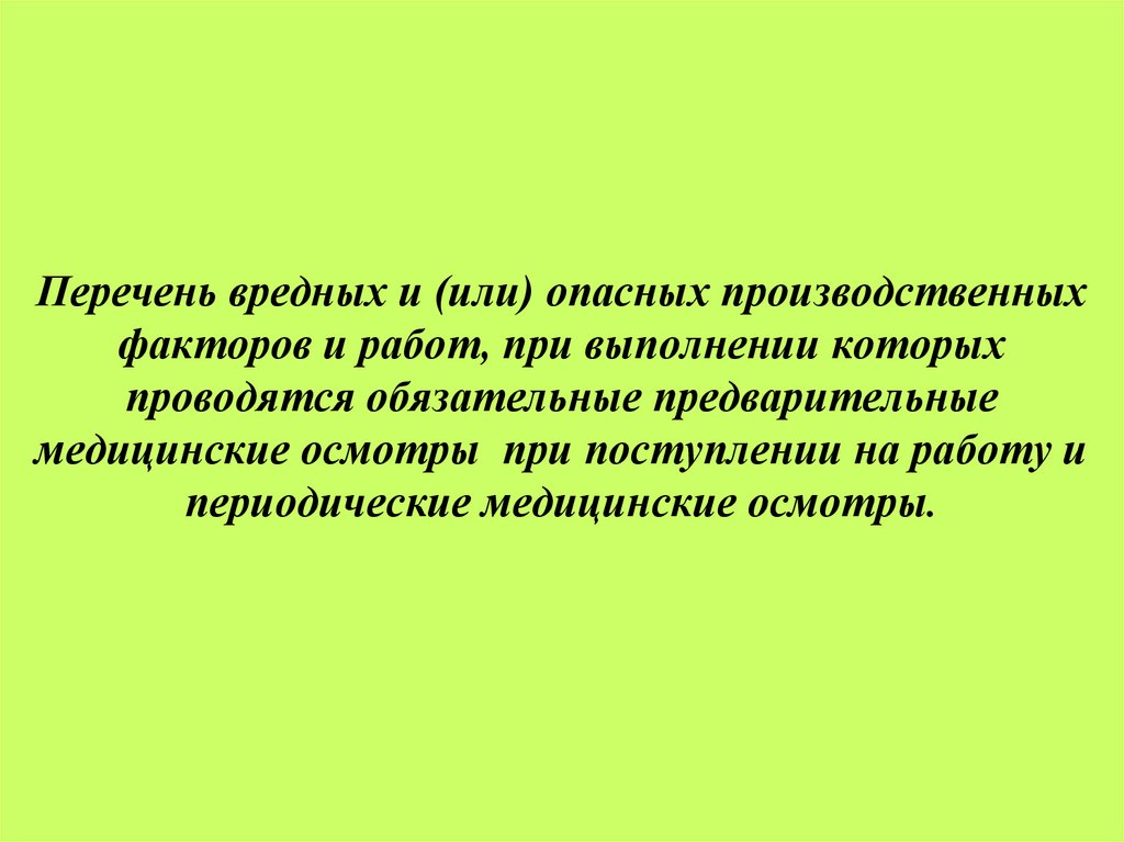 Перечень вредных и (или) опасных производственных факторов и работ, при выполнении которых проводятся обязательные