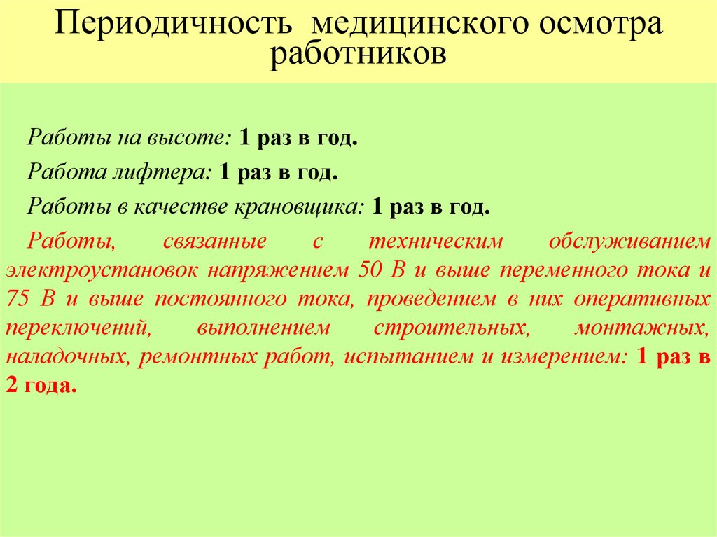 Периодичность медицинского осмотра работников