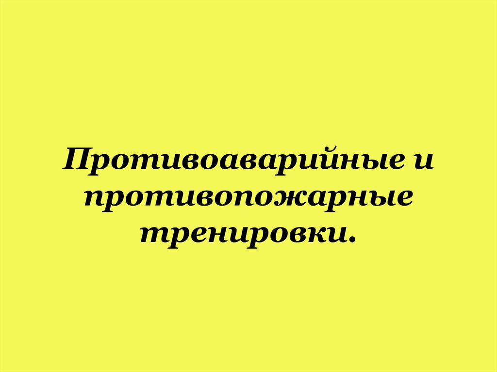 Противоаварийные и противопожарные тренировки.