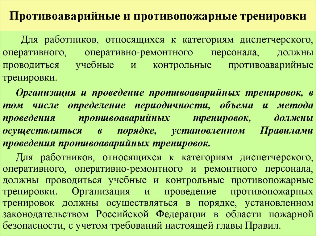 Противоаварийные и противопожарные тренировки