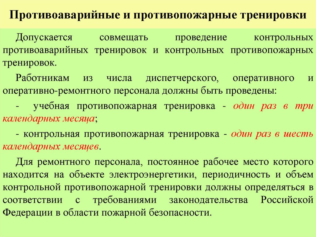 Противоаварийные и противопожарные тренировки