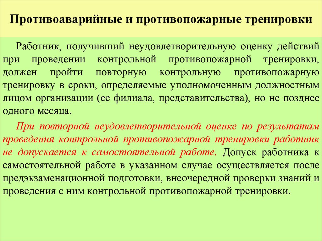 Противоаварийные и противопожарные тренировки
