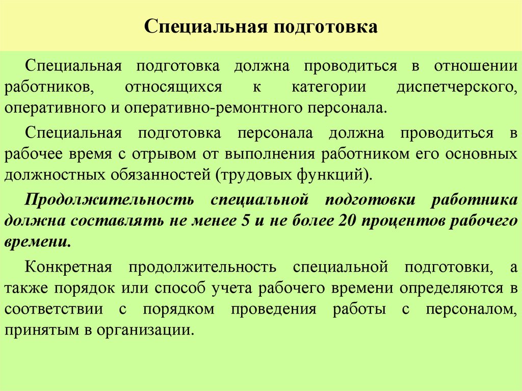 Специальная подготовка