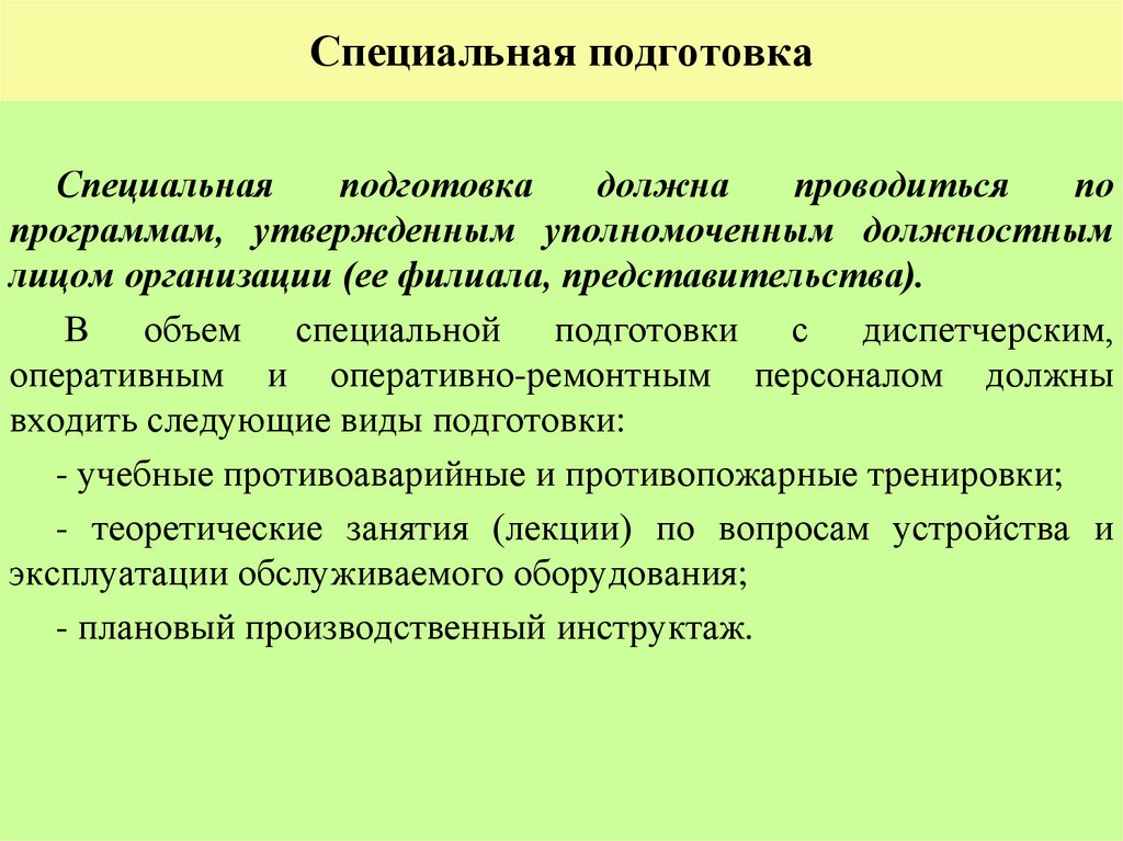 Специальная подготовка