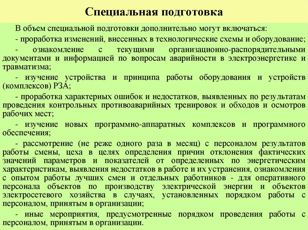 Специальная подготовка