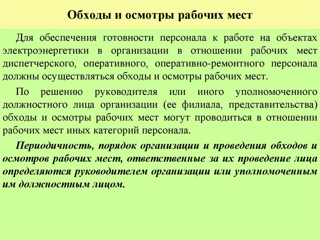 Обходы и осмотры рабочих мест