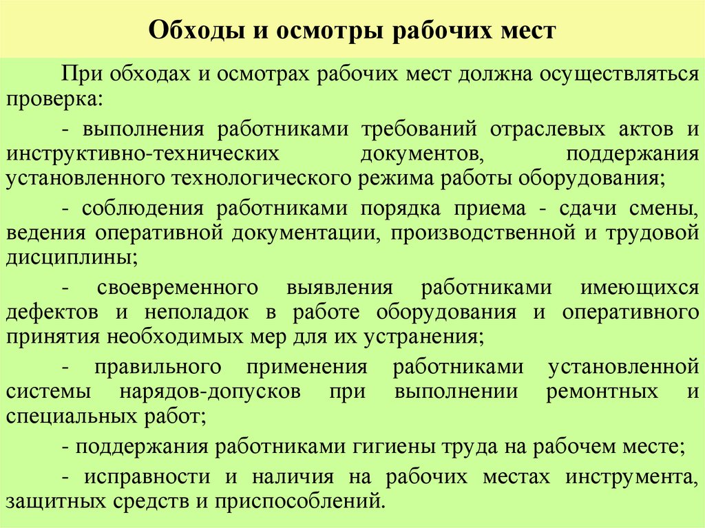 Обходы и осмотры рабочих мест