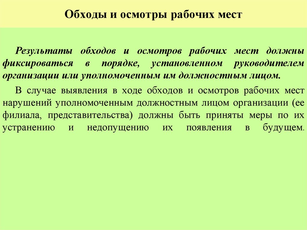 Обходы и осмотры рабочих мест