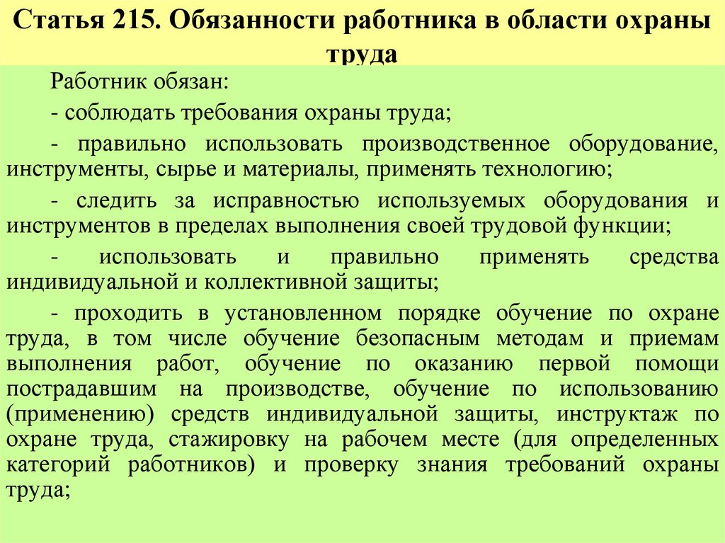 Статья 215. Обязанности работника в области охраны труда