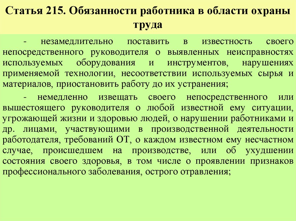Статья 215. Обязанности работника в области охраны труда