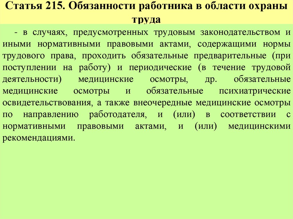 Статья 215. Обязанности работника в области охраны труда