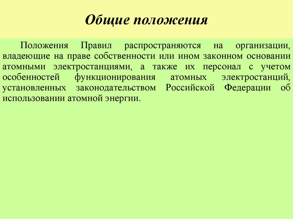 Общие положения