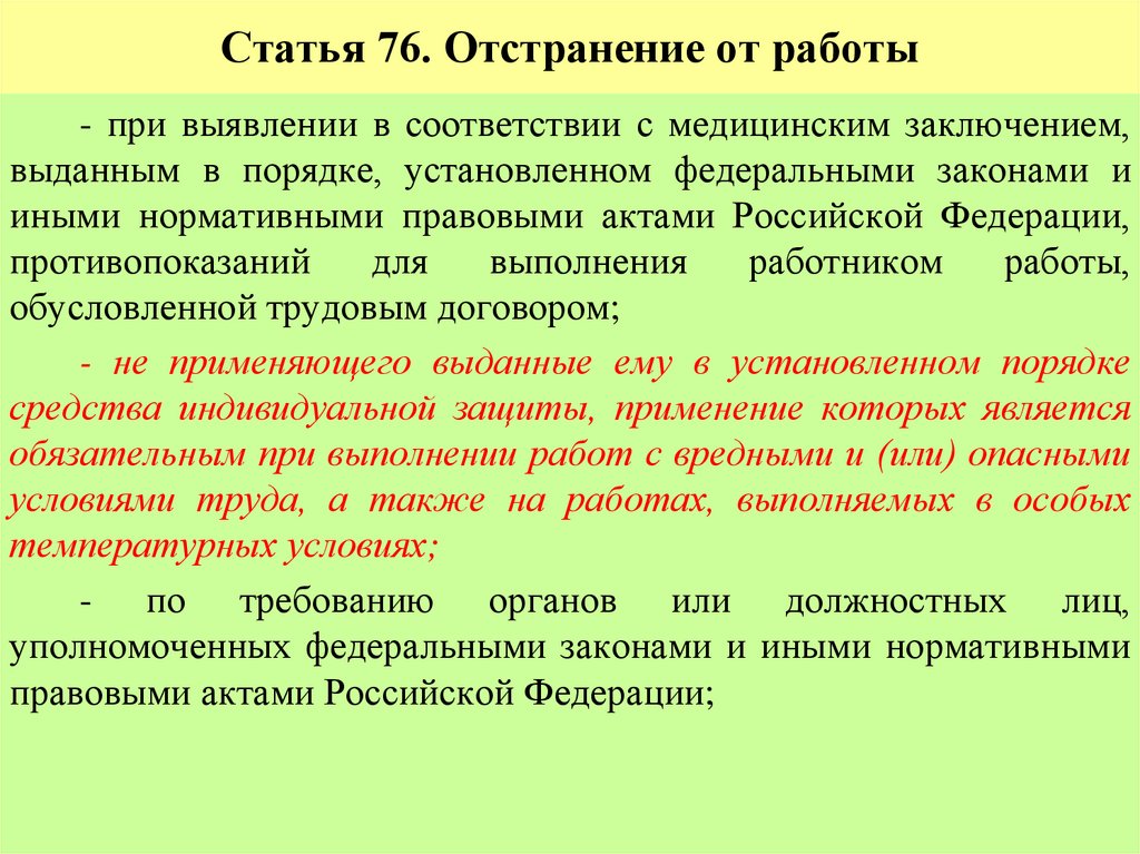 Статья 76. Отстранение от работы