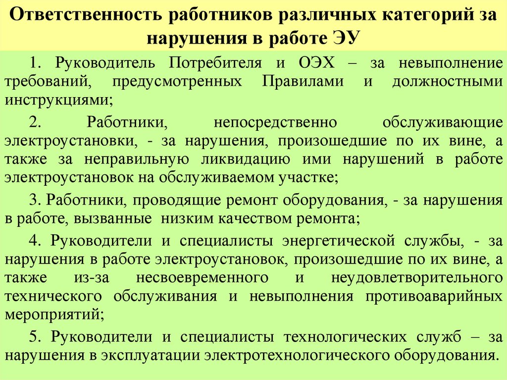 Ответственность работников различных категорий за нарушения в работе ЭУ