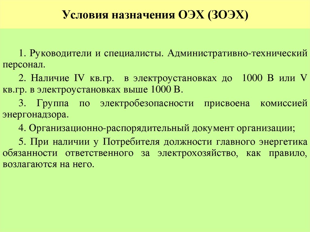 Условия назначения ОЭХ (ЗОЭХ)