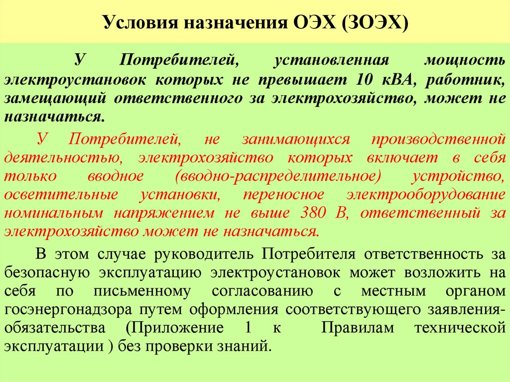 Условия назначения ОЭХ (ЗОЭХ)