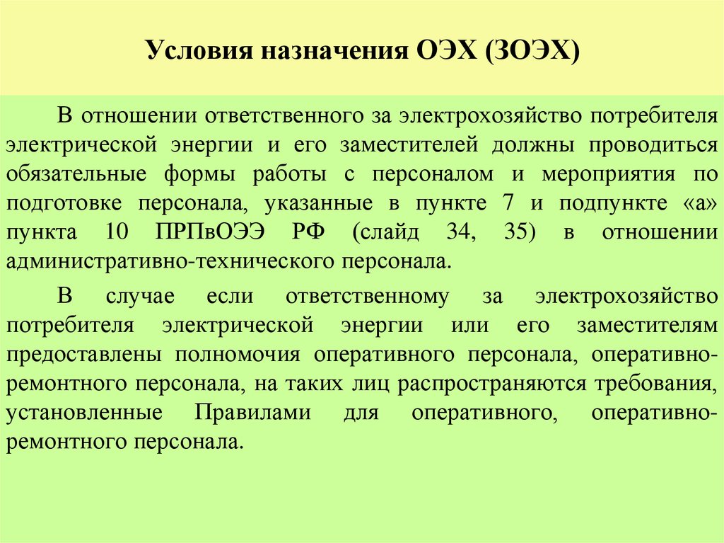 Условия назначения ОЭХ (ЗОЭХ)