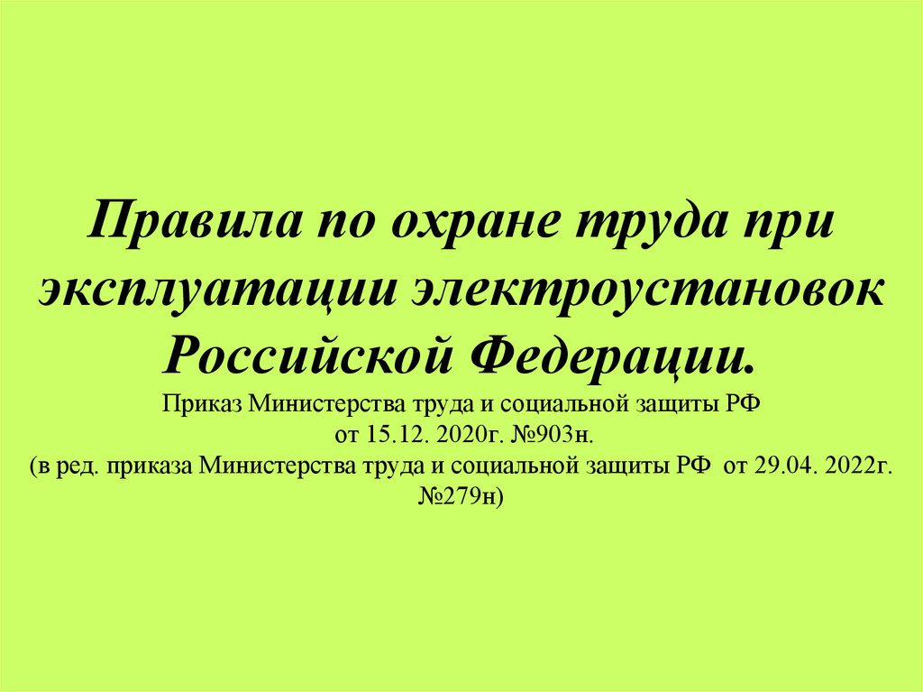 Правила по охране труда при эксплуатации электроустановок Российской Федерации. Приказ Министерства труда и социальной защиты