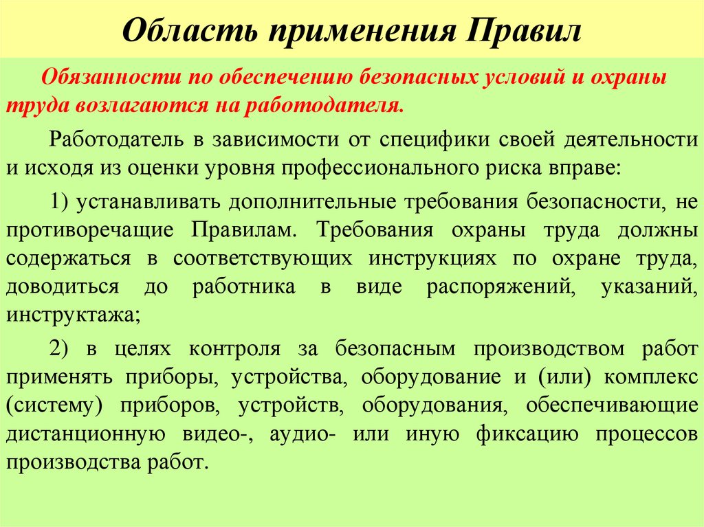 Область применения Правил