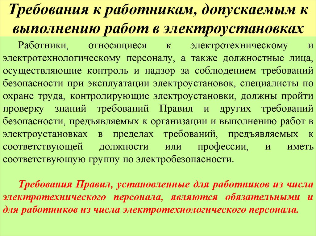 Требования к работникам, допускаемым к выполнению работ в электроустановках