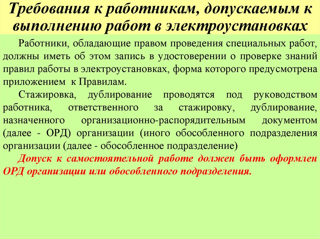 Требования к работникам, допускаемым к выполнению работ в электроустановках