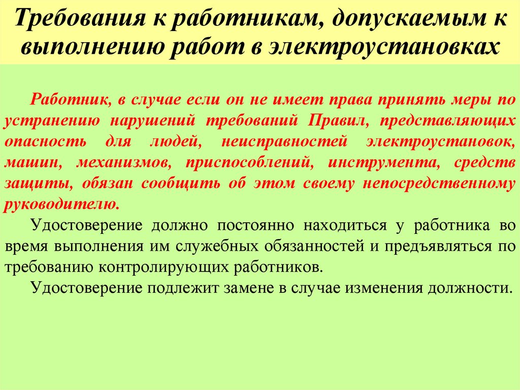 Требования к работникам, допускаемым к выполнению работ в электроустановках