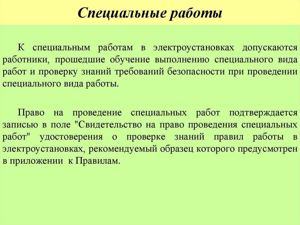 Специальные работы