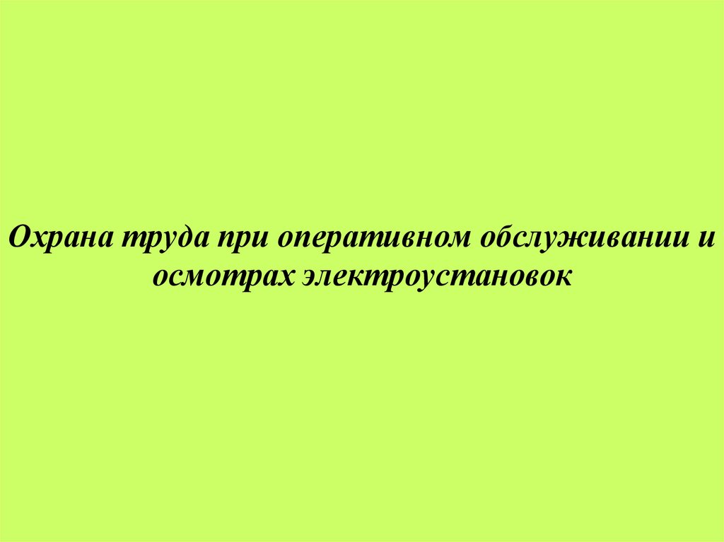 Охрана труда при оперативном обслуживании и осмотрах электроустановок