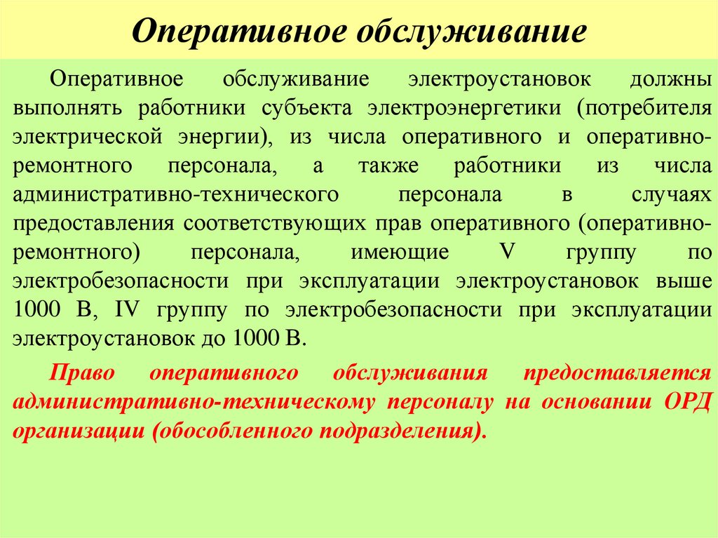 Оперативное обслуживание