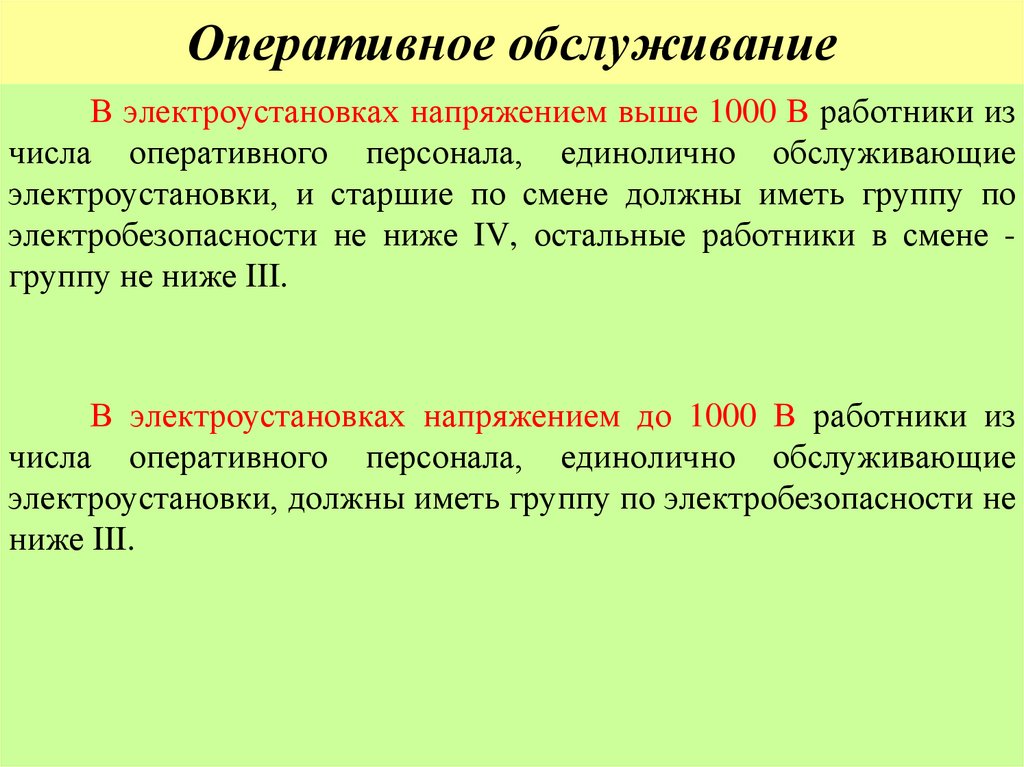 Оперативное обслуживание