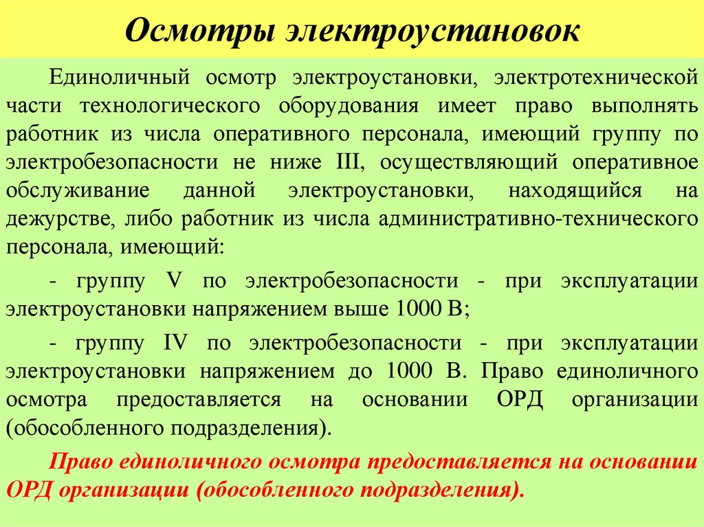 Осмотры электроустановок