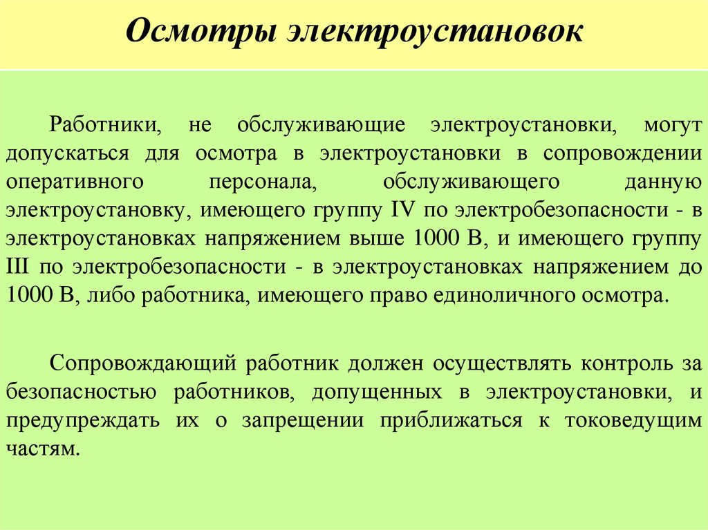 Осмотры электроустановок