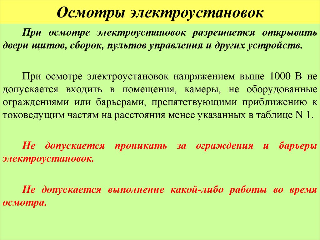 Осмотры электроустановок