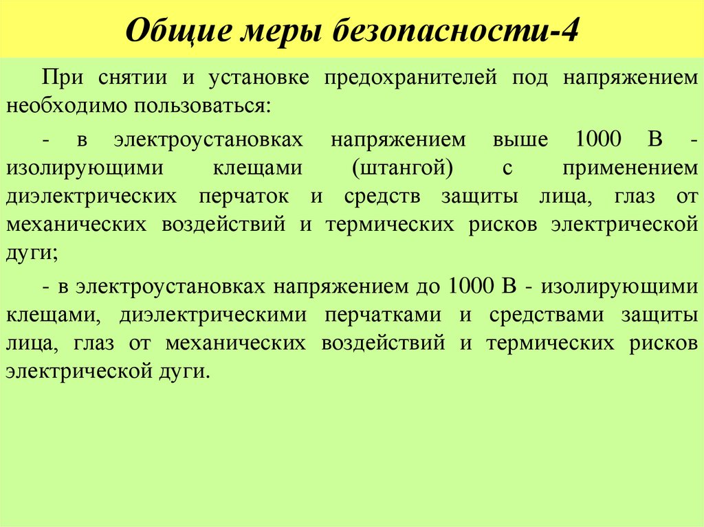 Общие меры безопасности-4