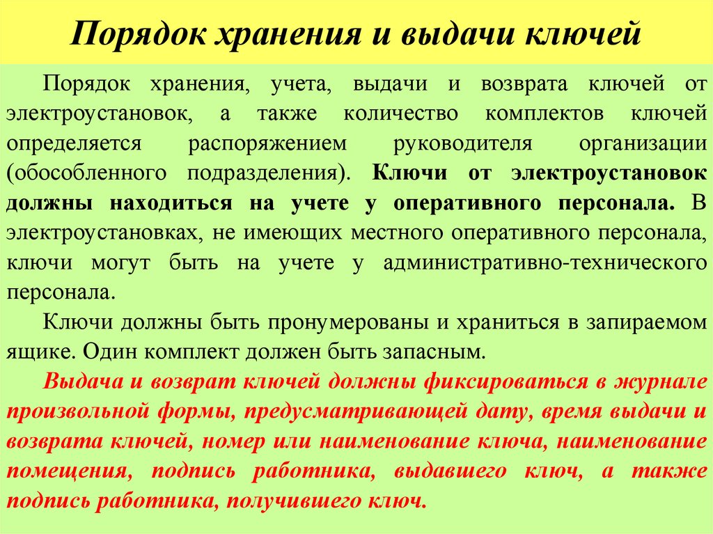 Порядок хранения и выдачи ключей