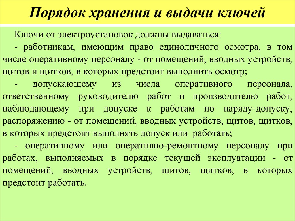 Порядок хранения и выдачи ключей