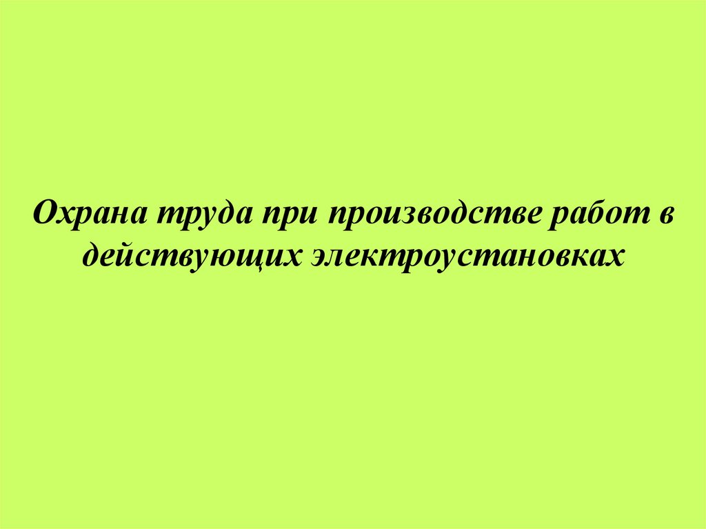 Охрана труда при производстве работ в действующих электроустановках