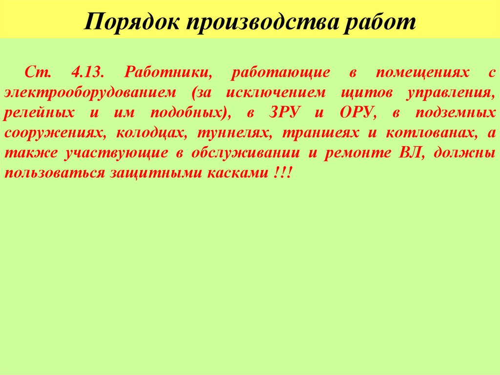 Порядок производства работ