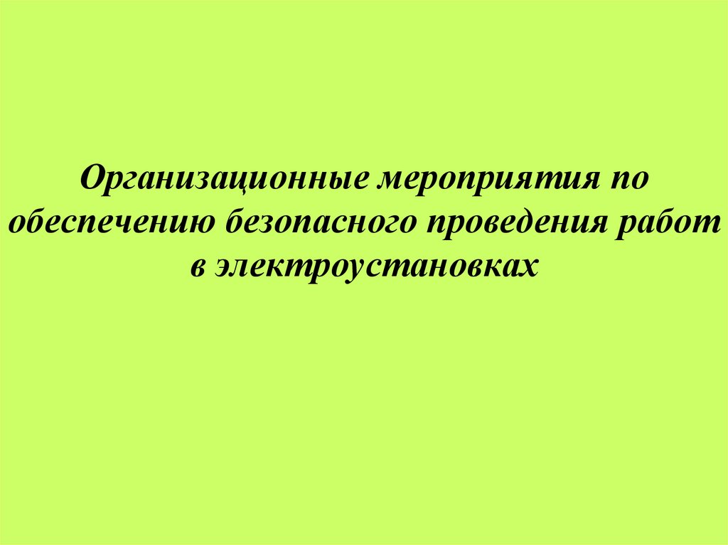 Организационные мероприятия по обеспечению безопасного проведения работ в электроустановках