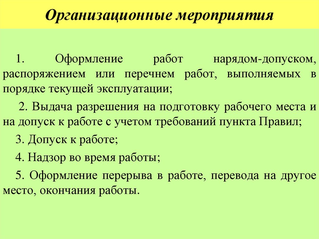 Организационные мероприятия