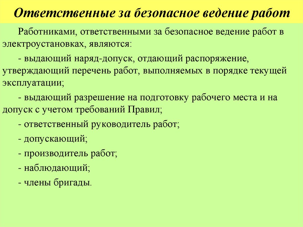 Ответственные за безопасное ведение работ